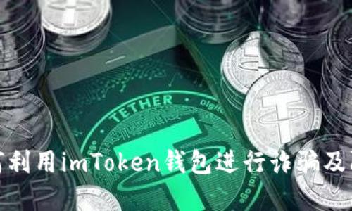骗子如何利用imToken钱包进行诈骗及防范措施