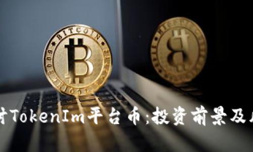 深入探讨TokenIm平台币：投资前景及风险分析