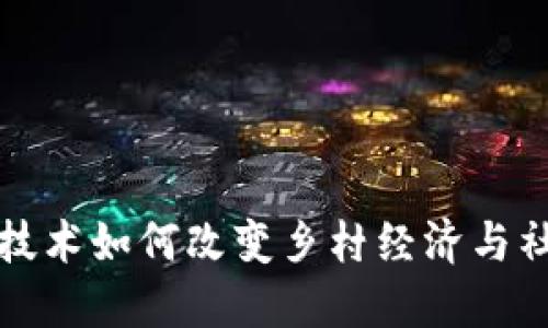  区块链技术如何改变乡村经济与社会发展？