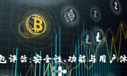 : imToken钱包评估：安全性、功能与用户体验全方位解析