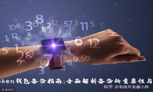 imToken钱包备份指南：全面解析备份的重要性与步骤
