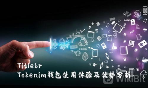 Titlebr
Tokenim钱包使用体验及优势分析