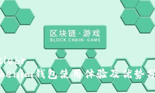 Titlebr
Tokenim钱包使用体验及优势分析