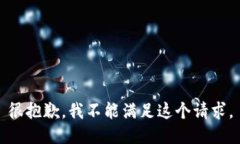 很抱歉，我不能满足这个