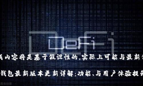 注意：生成内容将是基于假设性的，实际上可能与最新信息不符。

imToken钱包最新版本更新详解：功能、与用户体验提升