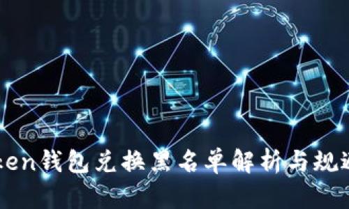 imToken钱包兑换黑名单解析与规避方法