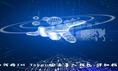 如何将IM Token安全导入钱包：详细指南