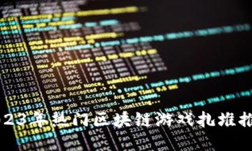 2023年热门区块链游戏扎堆推荐