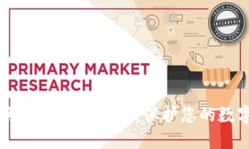 Tokenim 助记词使用指南：保护您的数字资产安全