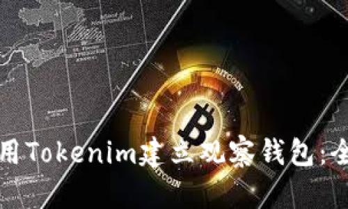 如何使用Tokenim建立观察钱包：全面指南