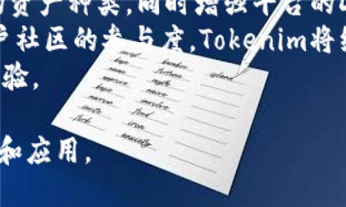 Tokenim官网介绍：全面解读其功能与优势

区块链, Tokenim, 数字资产, 钱包, 去中心化/guanjianci

Tokenim官网简介
Tokenim是一个基于区块链技术的平台，致力于为用户提供安全、便捷的数字资产管理服务。官网汇集了Tokenim的所有相关信息，包括平台功能、服务项目、技术支持、社区互动等，用户可以通过官网快速了解Tokenim的优势和应用场景。

Tokenim的核心功能
Tokenim的核心功能包括数字钱包、资产交易、去中心化应用（DApp）支持等。用户可以在Tokenim平台上轻松管理自己的数字资产，进行交易和投资，参与去中心化金融（DeFi）活动，同时还可以体验丰富的DApp应用。

安全性与用户隐私
安全性是Tokenim平台最重要的特点之一。平台采用了多重加密技术，确保用户的资产和隐私得到充分保护。同时，Tokenim还提供了冷钱包存储选项，将用户的数字资产与网络隔离，进一步降低黑客攻击的风险。

多元化的资产支持
Tokenim官网展示了平台支持的多种数字资产，包括主流的比特币（BTC）、以太坊（ETH）等，以及一些新兴的代币。用户可以在平台上自由选择、投资和管理自己感兴趣的资产。

去中心化运营模式
Tokenim致力于去中心化运营，平台的治理和决策由社区成员共同参与，确保透明性与公正性。用户可以通过持有Tokenim的代币来参与投票，影响平台的发展方向和决策。

Tokenim社区与支持
Tokenim拥有活跃的用户社区，用户可以在社区中交流经验、分享投资策略和获取支持。官网上提供了丰富的资源和官方支持，帮助用户更好地使用平台。

常见问题

1. Tokenim是如何确保用户资产安全的？
在数字资产管理领域，用户的安全性是至关重要的。Tokenim为了确保用户资产的安全，采取了一系列的安全措施。例如，平台采用了顶级的加密算法，对用户的敏感信息进行加密存储。此外，Tokenim还提供冷钱包服务，将用户的大部分资产存储在离线环境中，显著降低了黑客攻击的风险。
同时，Tokenim不断与网络安全专家合作，定期进行安全审计和漏洞扫描，以预防潜在的安全风险。用户在使用Tokenim时，也可以启用双因素认证（2FA）功能，进一步增强账户的安全性。这种多重安全措施的结合，使得Tokenim成为用户数字资产存储的安全之地。

2. Tokenim支持哪些数字资产？
Tokenim支持多种数字资产的交易与管理，包括但不限于比特币（BTC）、以太坊（ETH）、莱特币（LTC）等主流虚拟货币。此外，Tokenim也关注新兴的加密货币项目，定期上线新的代币，确保用户的投资选择多元化。这些代币经过严格审核，确保其符合市场的要求和技术标准。
用户可以在Tokenim上进行交易、投资和资产管理，相应的交易手续费透明公开。Tokenim不断增加的资产种类，使得用户能够在一个平台上满足各自的不同需求。

3. Tokenim的去中心化金融（DeFi）功能有哪些？
去中心化金融（DeFi）是Tokenim的重要组成部分，主要提供去中心化交易所（DEX）、流动性挖矿、借贷和融资等功能。用户可以在去中心化交易所上进行无须中介的交易，直接与其他用户进行资产兑换。
流动性挖矿是指用户将资产提供给流动池，并通过提供流动性获取奖励。此功能鼓励用户参与，同时为整个平台的流动性提供保障。此外，Tokenim还支持用户通过借贷和融资功能来资产配置，用户可以自由选择借入或借出资产，获取更好的收益。
Tokenim的DeFi功能正受到越来越多用户的欢迎，为用户提供了更多的投资选择和机会。

4. 如何注册和使用Tokenim账户？
注册和使用Tokenim账户的流程非常简单。用户只需访问Tokenim官网，点击注册按钮，填写相关信息，包括邮箱地址、密码等。在完成邮箱验证后，用户便可登录Tokenim进行数字资产的管理。
在成功注册后，用户可以设置个人资料，包括安全设置、资产管理等，以确保账户安全。使用过程中，用户还可以通过官网获取相关的教程和支持，解决使用中的问题。
一旦账户创建成功，用户可以选择充值或直接购买数字资产，开始在Tokenim平台上进行投资和交易。此外，Tokenim官网定期发布最新的市场动态和活动，帮助用户获取更多的投资机会。

5. Tokenim的未来发展方向是什么？
Tokenim致力于在数字资产管理、去中心化金融领域持续创新，以满足不断变化的市场需求。未来，Tokenim计划进一步拓展支持的资产种类，同时增强平台的DeFi功能，提供更丰富的金融产品和服务。
此外，Tokenim还希望借助新的技术（如人工智能、大数据等）提升用户体验，提供更直观的界面和更高效的交易方式。为了增强用户社区的参与度，Tokenim将继续推广其去中心化治理模式，鼓励用户积极参与平台决策。
在技术方面，Tokenim还在探索Layer 2解决方案，以提高网络的交易速度和降低费用，使得用户在使用平台时能够获得更好的体验。

总而言之，Tokenim通过不断的创新和，努力为用户提供一个安全、高效、透明的数字资产管理平台，助力于加速区块链技术的普及和应用。