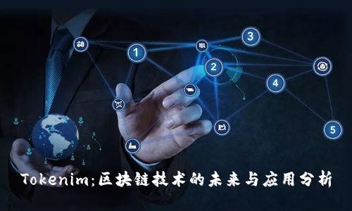 Tokenim：区块链技术的未来与应用分析