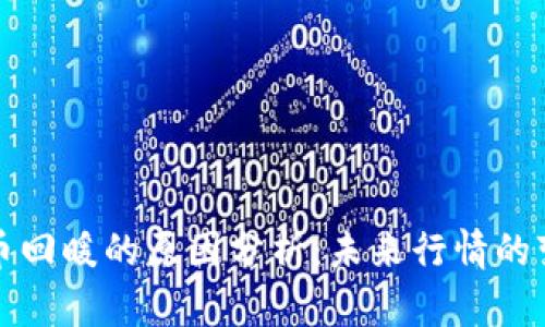 区块链货币回暖的原因分析：未来行情的变化与趋势