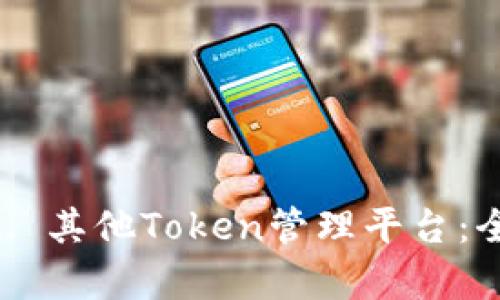 Tokenim vs. 其他Token管理平台：全面对比分析