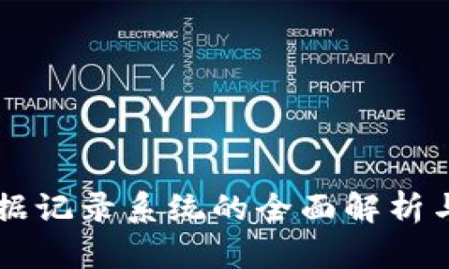 区块链数据记录系统的全面解析与前景展望