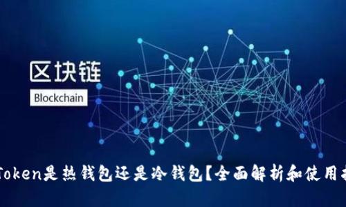 imToken是热钱包还是冷钱包？全面解析和使用指南