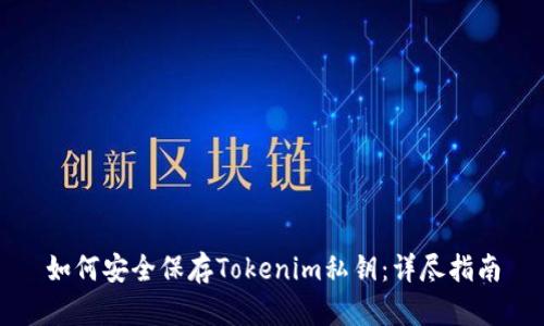 如何安全保存Tokenim私钥：详尽指南