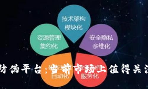 区块链防伪平台：当前市场上值得关注的公司