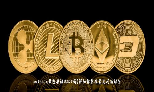 imToken钱包能放USDT吗？详细解析及常见问题解答