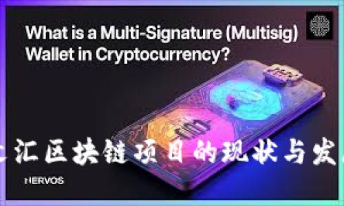 上海文汇区块链项目的现状与发展展望