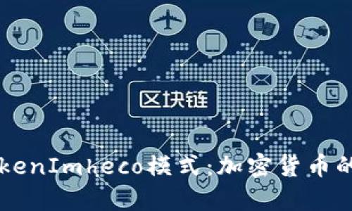 深入解析TokenImheco模式：加密货币的未来与应用