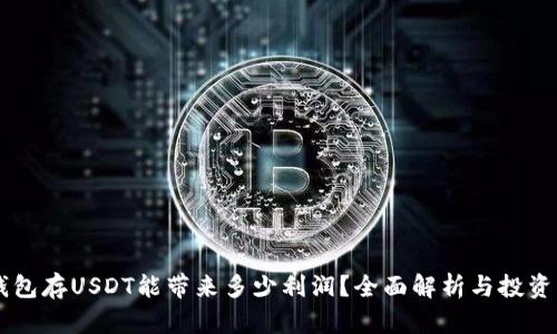 IM钱包存USDT能带来多少利润？全面解析与投资策略