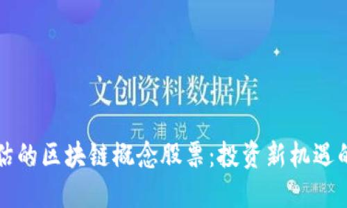 被低估的区块链概念股票：投资新机遇的探索