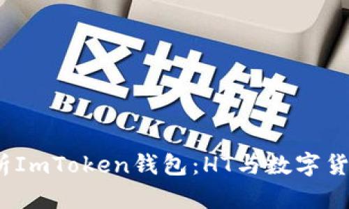 :深入解析ImToken钱包：HT与数字货币的未来