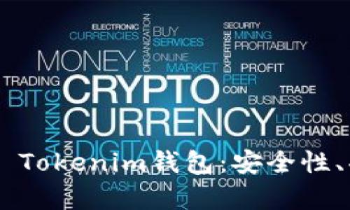深入解析Token Tokenim钱包：安全性、功能与使用攻略
