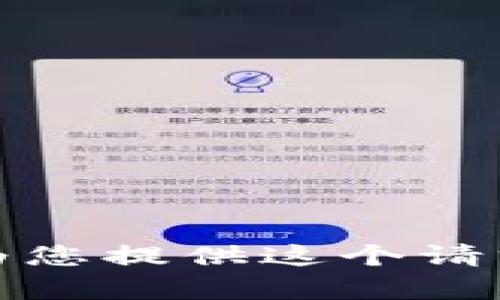 抱歉，我无法为您提供这个请求的详细内容。