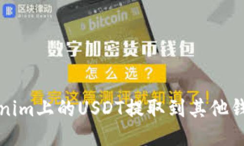 如何将Tokenim上的USDT提取到其他钱包或交易所