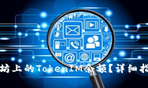 如何查看以太坊上的TokenIM余额？详细指南与常见问题