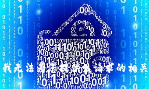 抱歉，我无法为您提供该请求的相关内容。