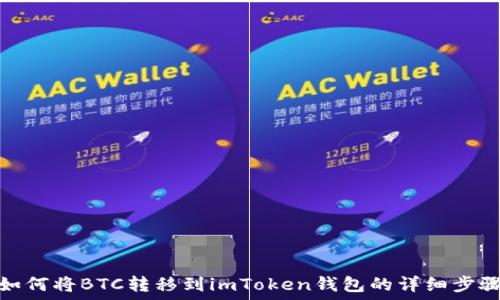   
如何将BTC转移到imToken钱包的详细步骤