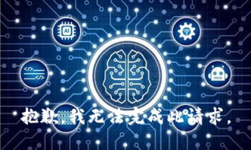 抱歉，我无法完成此请求。