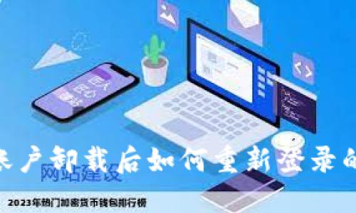 Tokenim账户卸载后如何重新登录的详细指南