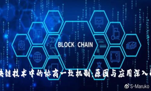 区块链技术中的协商一致机制：原因与应用深入解析