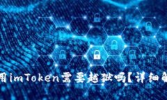 安卓手机上使用imToken需要