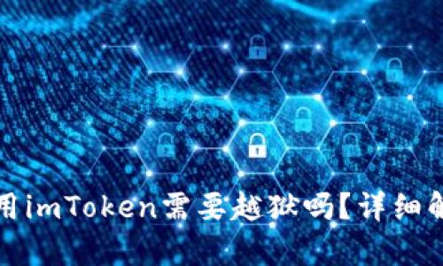安卓手机上使用imToken需要越狱吗？详细解答与操作指南