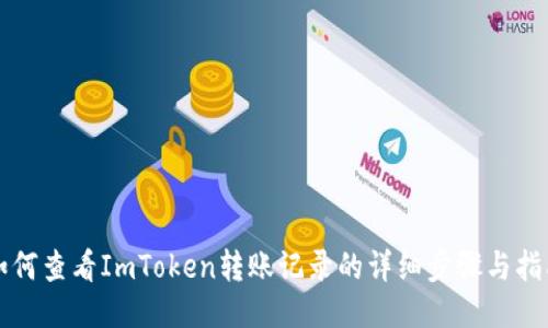 如何查看ImToken转账记录的详细步骤与指南