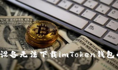  解决苹果设备无法下载imToken钱包的常见问题
