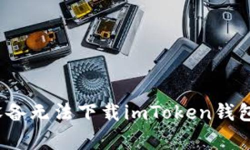  解决苹果设备无法下载imToken钱包的常见问题