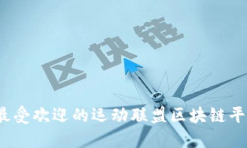 2023年最受欢迎的运动联盟区块链平台大盘点