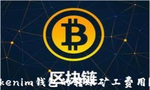 
如何设置Tokenim钱包的转账矿工费用？全方位指南