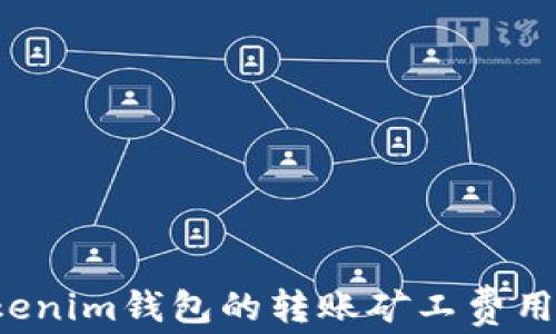 
如何设置Tokenim钱包的转账矿工费用？全方位指南