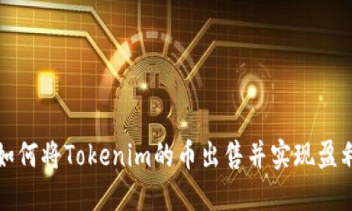 如何将Tokenim的币出售并实现盈利