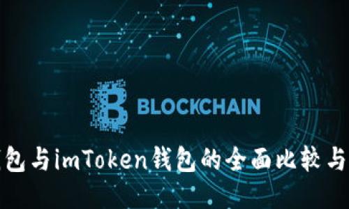 : 火币钱包与imToken钱包的全面比较与使用指南