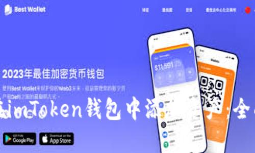 如何在imToken钱包中添加资产：全面指南