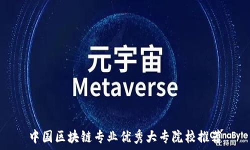   
中国区块链专业优秀大专院校推荐