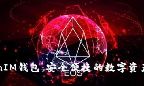 波场TokenIM钱包：安全便捷的数字资产管理利器